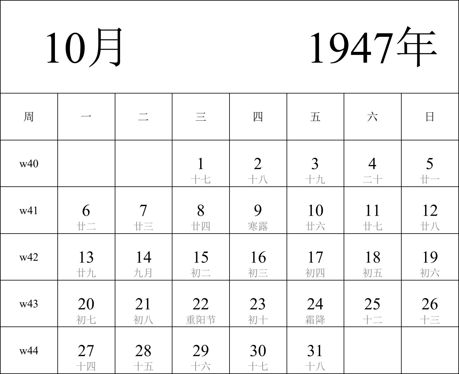 日历表1947年日历 中文版 纵向排版 周一开始 带周数 带农历 带节假日调休安排